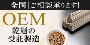 OEM 乾麺の受託製造承ります